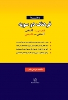 فرهنگ دوسویه فارسی آلمانی و آلمانی فارسی اثر فاطمه صراحي طلب