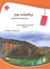 کتاب ریاضی نهم تیزهوشان قادر – انصاری مبتکران اثر حسین انصاری, سیامک قادر