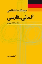 کتاب فرهنگ دانشگاهی آلمانی فارسی اثر اميراشرف آريان پور