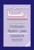 کتاب فرهنگ اسپانیایی _ فارسی رهنما اثر ابراهیم محمد بیگی و سید محسن موسوی فرد