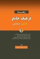 فرهنگ جامع فارسی - اسپانیایی اثر دكتر كامروز پارساي