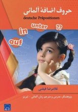کتاب حروف اضافه آلمانی اثر غلامرضا فیضی
