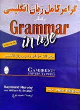 کتاب گرامر کامل زبان انگلیسی بر اساس گرامر این یوز Grammar in use نشر شباهنگ