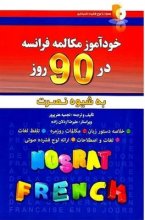 کتاب خودآموز مکالمه فرانسه در 90 روز به شیوه نصرت