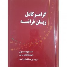 کتاب گرامر کامل زبان فرانسه سوربن اثر پریسا قبادی‌اصل