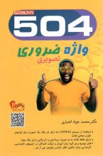 کتاب زبان راهنمای جامع 504 واژه ضروری (تصویری) اثر دکتر جواد انصاری