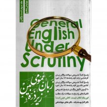 کتاب زبان عمومی زیر ذره بین - جلد سوم تست واژگان ویرایش پنجم