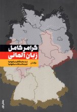 کتاب گرامر کامل زبان آلمانی اثر سیاه پوشها