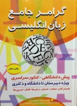 کتاب زبان گرامر جامع زبان انگلیسی اثر دکتر مینو ورزگر چاپ دهم