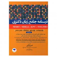 درسنامه جامع آزمون هاي زبان MSRT- MHLE-MCHE- EPT جهت داوطلبان کنکور دکتري تمام رشته هاي وزارت علوم و وزارت بهداشت اثر امیر لزگی