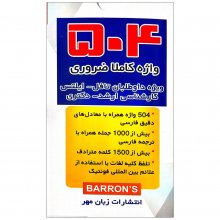 فلش کارت زبان 504 واژه کاملا ضروری نشر زبانمهر