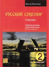 کتاب روسی روسکی سوونیر Russkij Suvenir Русский сувенир 2