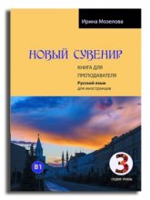 کتاب روسی روسکی سوونیر Russkij Suvenir Русский сувенир 3