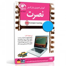 آموزش تصویری زبان گرجی نصرت در ۳ماه برای کامپیوتر
