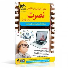 آموزش تصویری کامپیوتر زبان انگلیسی نصرت برای کودکان با تدریس خانم اصغر زاده