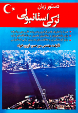 کتاب دستور زبان ترکی استانبولی اثر مهندس میر حسین فزون خواه Dilbilgisi Turkce