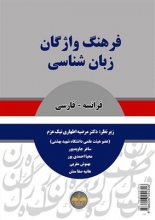 کتاب  فرهنگ واژگان زبان شناسی فرانسه - فارسی