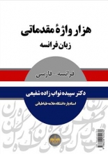 کتاب هزار واژه مقدماتی زبان فرانسه به فارسی