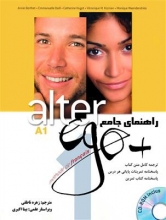 خرید کتاب فرانسه راهنمای جامع Alter Ego+ 1