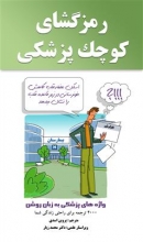 کتاب  رمزگشای کوچک پزشکی: واژه‌های پزشکی به زبان روشن فرانسه - فارسی