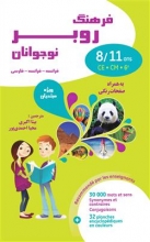 کتاب  فرهنگ روبر نوجوانان فرانسه - فرانسه - فارسی