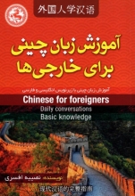 کتاب آموزش زبان چینی برای خارجی ها اثر نصیبه افسری