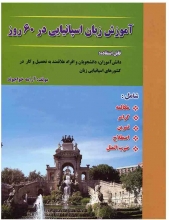 کتاب آموزش زبان اسپانیایی در 60 روز