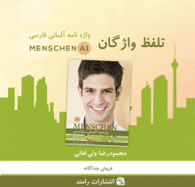کتاب زبان تلفظ واژگان واژه نامه منشن Menschen A1